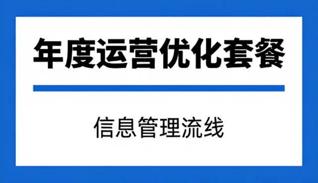 提升企业策划效率:年度套餐使用与维护方法改进